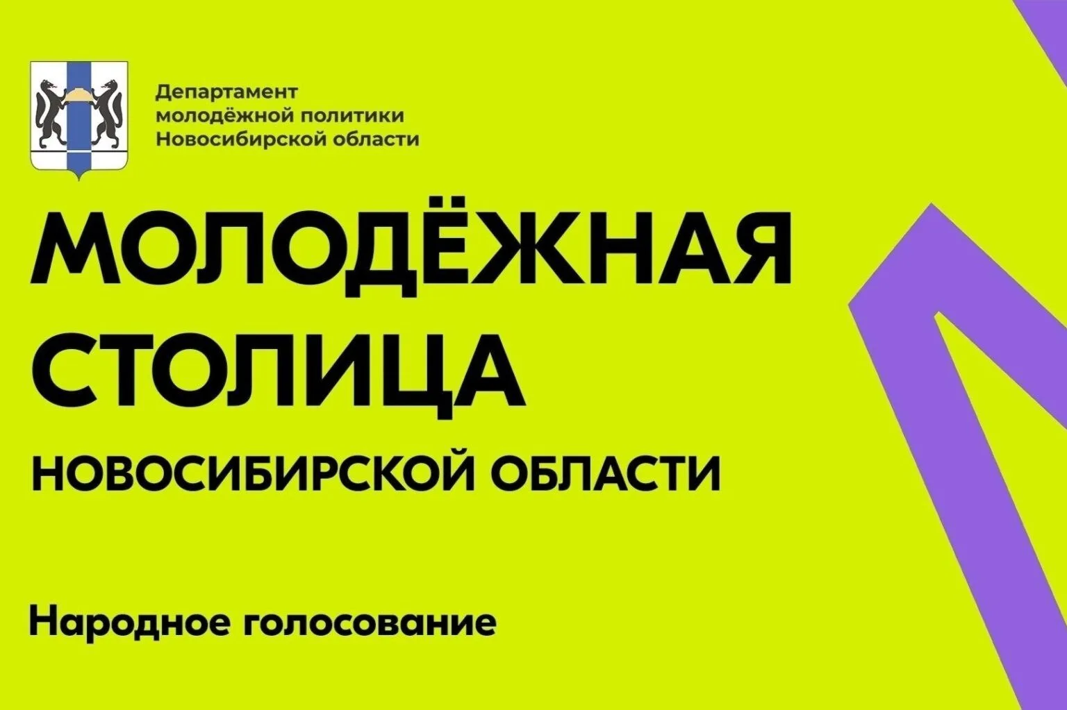 Жители региона могут выбрать молодежную столицу Новосибирской области 2027