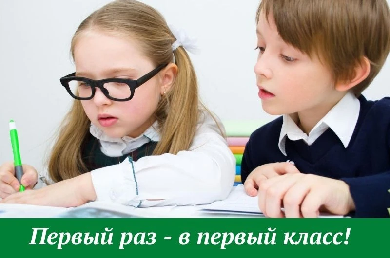 Первый раз - в первый класс!