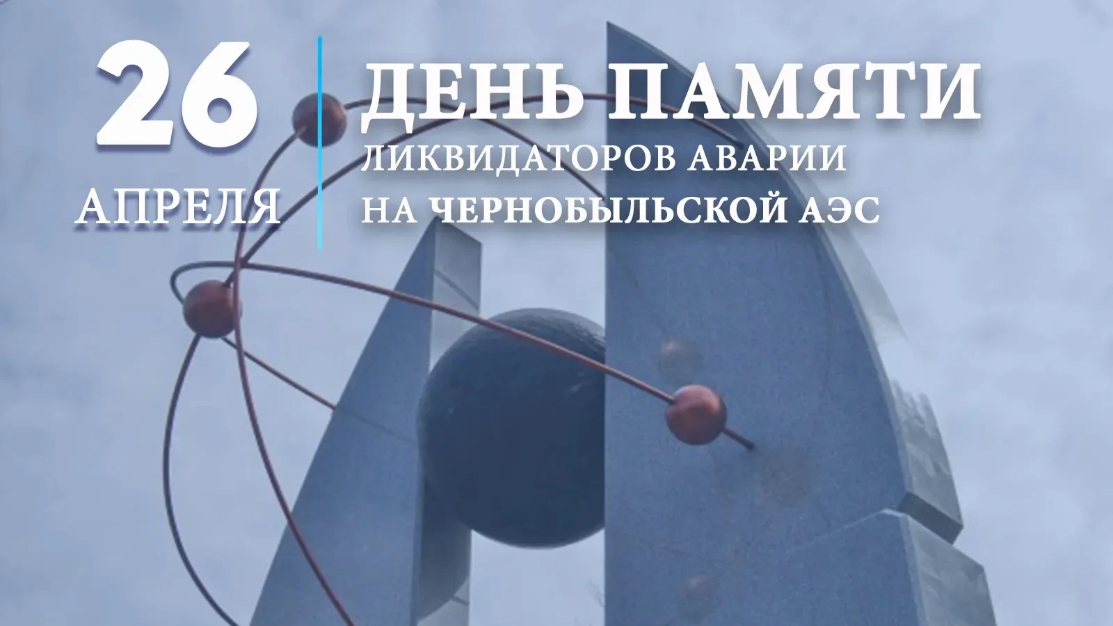 Урок Мужества: память о Чернобыле  🎓 В нашей гимназии прошёл Урок Мужества, посвящённый памяти жертв