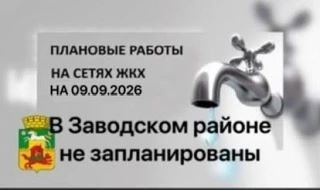 📣 Плановые работы на сетях по Заводскому району.