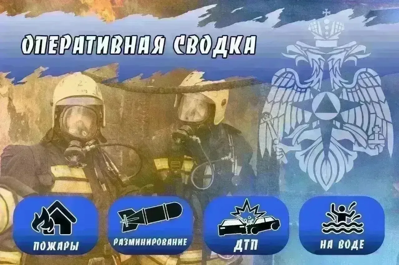 #Оперативная_Сводка

👩‍🚒В Волгоградской области за минувшие сутки: 

▫️ЧС не произошло;

▫️На водн