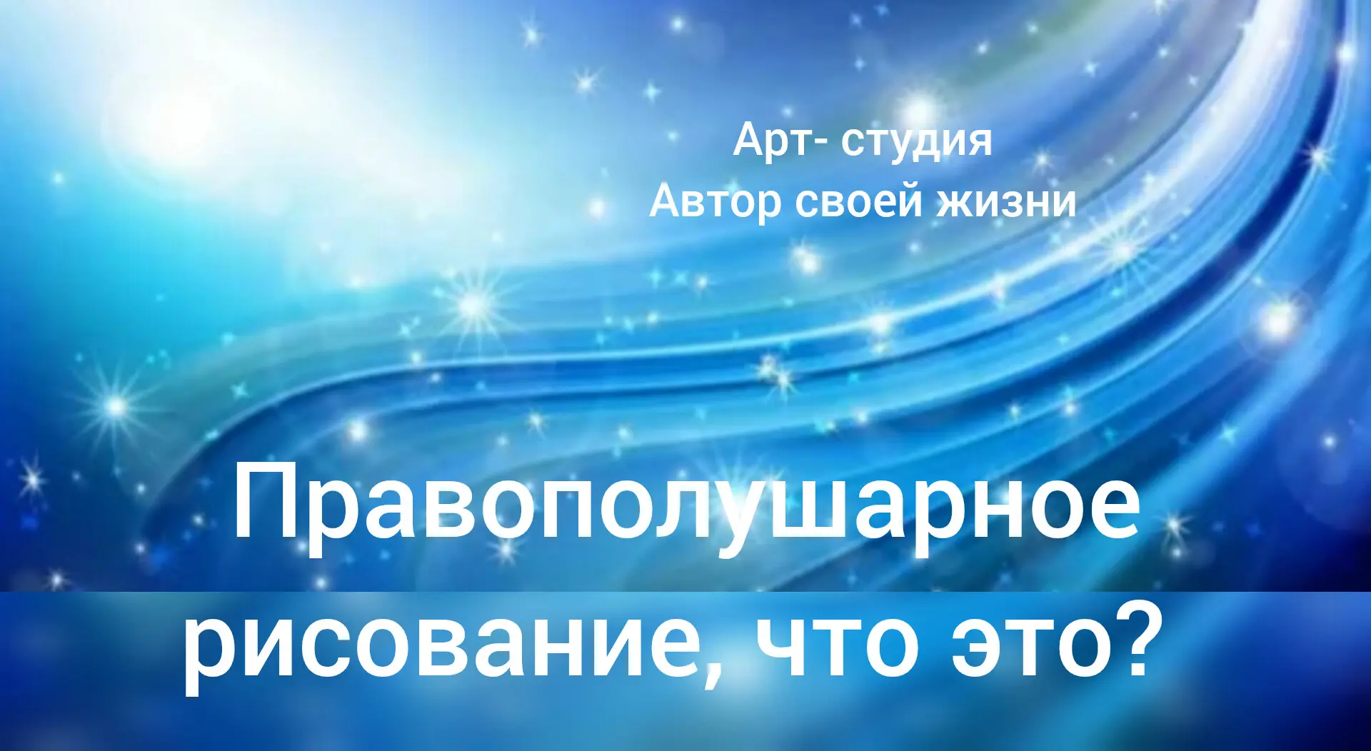 Правополушарное рисование — это не про академическую живопись,