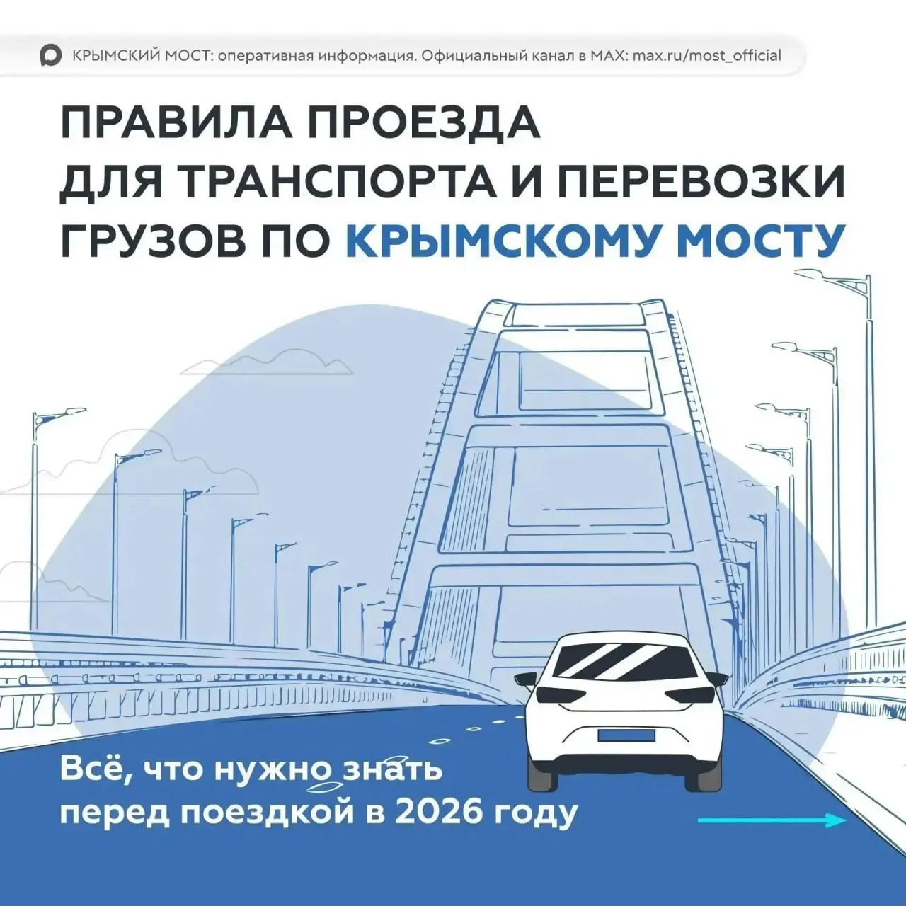 Правила проезда по Крымскому мосту в 2026 году: можно ли ехать гибридам, советы по упак...