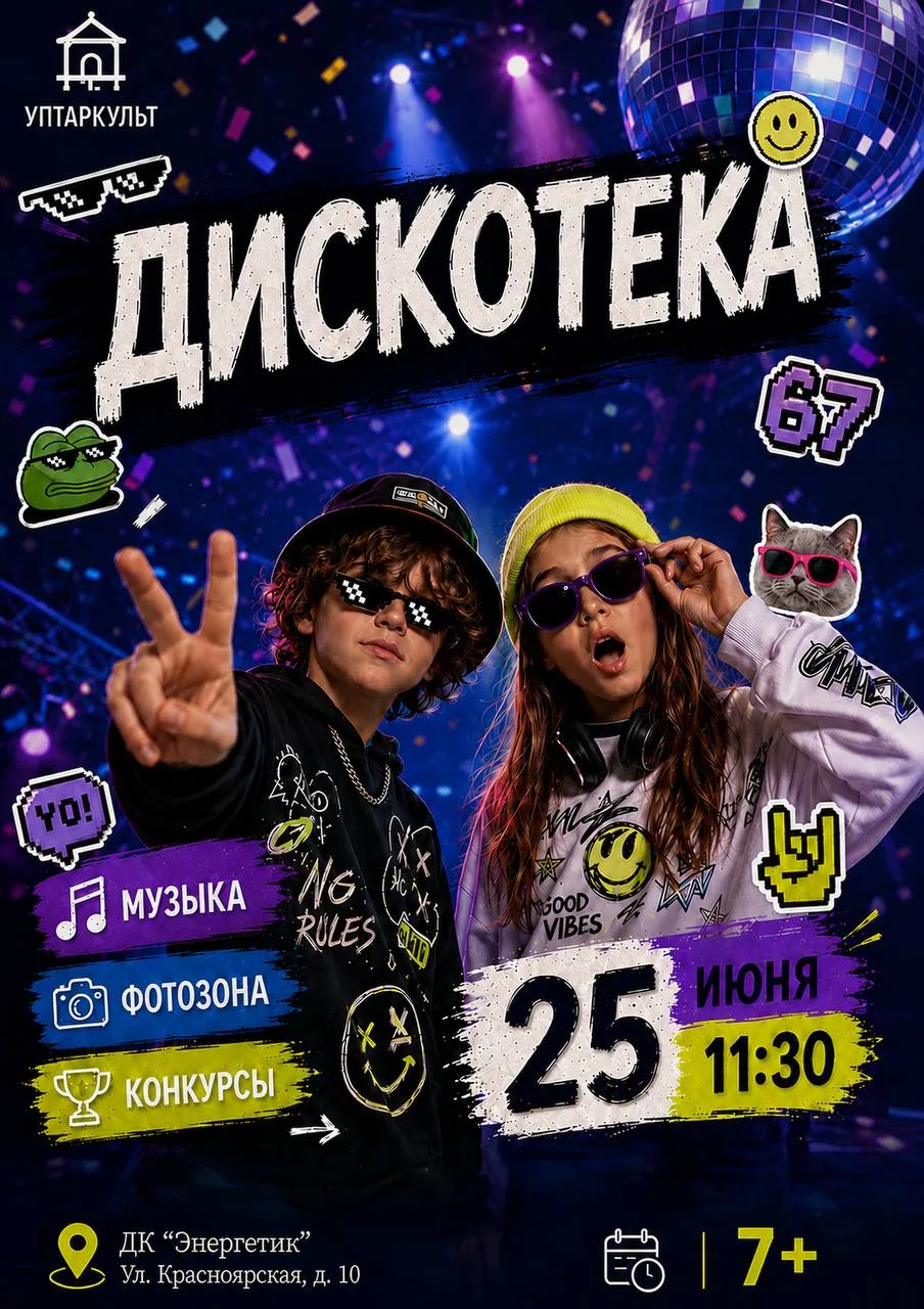 🎧 Дискотека уже ждёт!