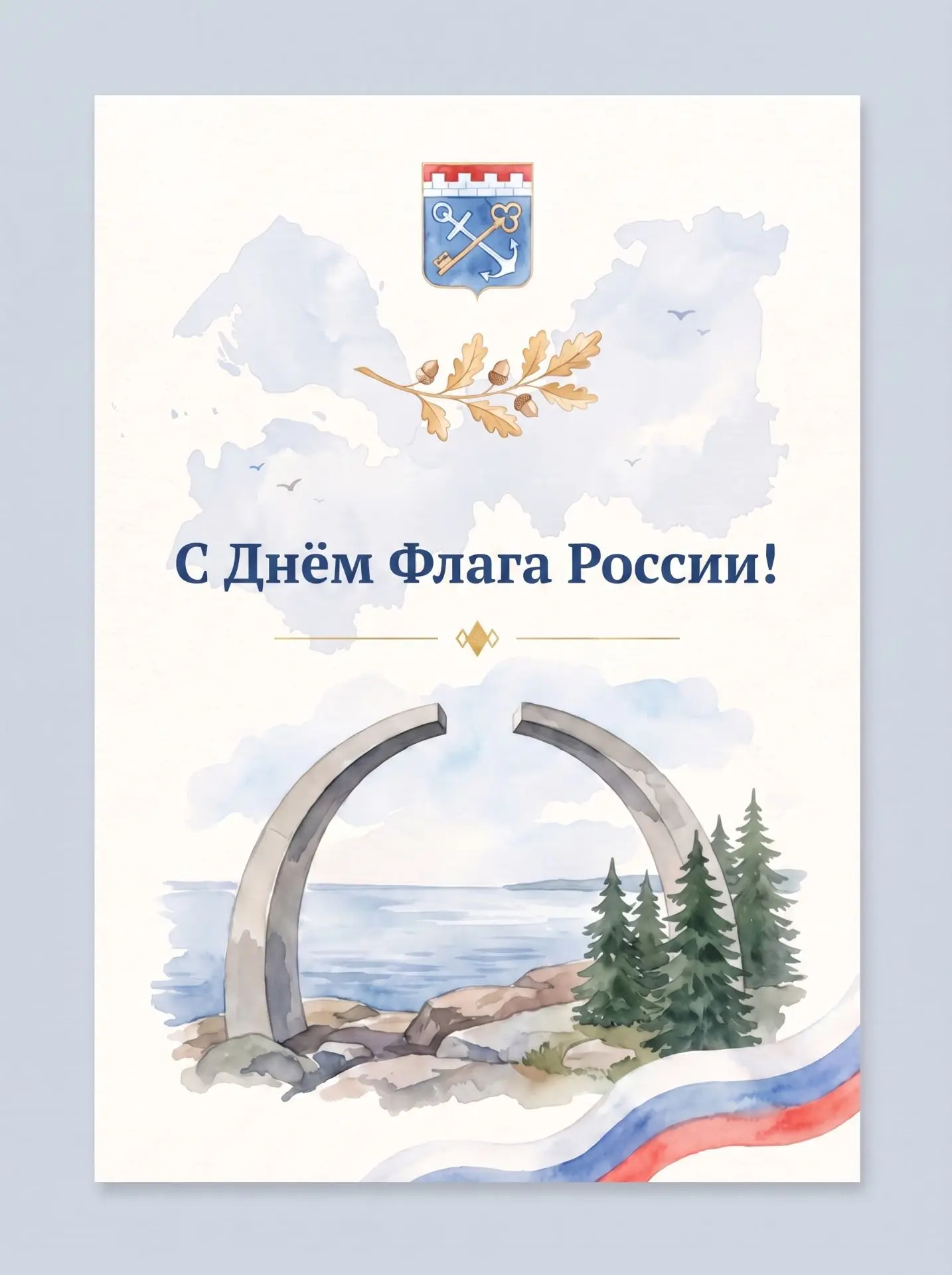 🇷🇺 22 августа — День Государственного флага России!