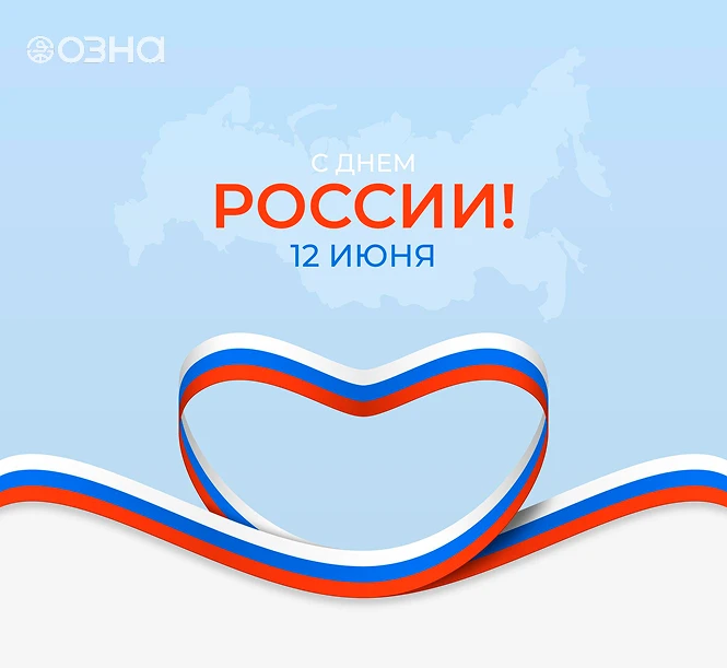 12 июня — День России 🇷🇺

Сегодня мы отмечаем праздник, который объединяет всех, кто живёт, работа