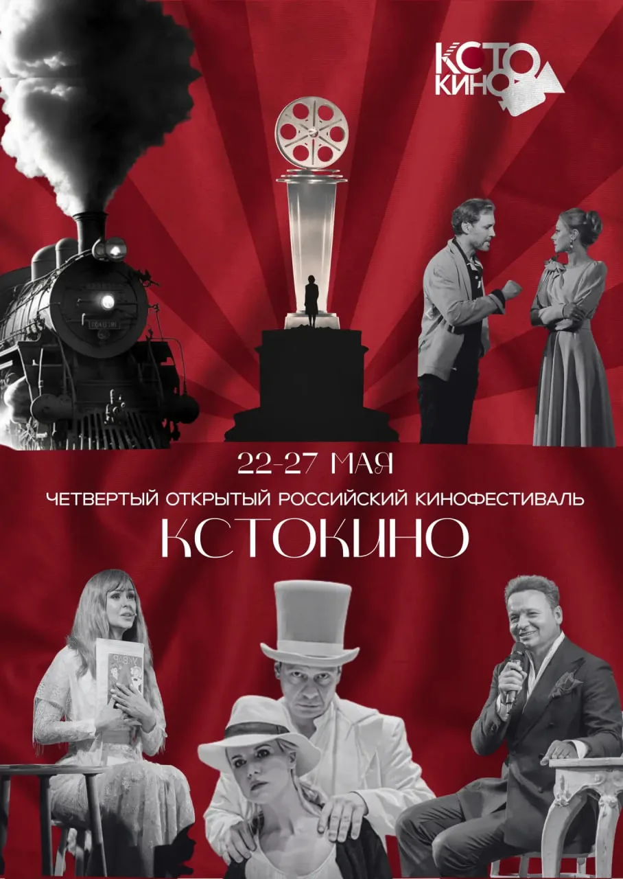 Открытый российский кинофестиваль «КСТОКИНО» вновь объединит кино, театр и музыку 🎬