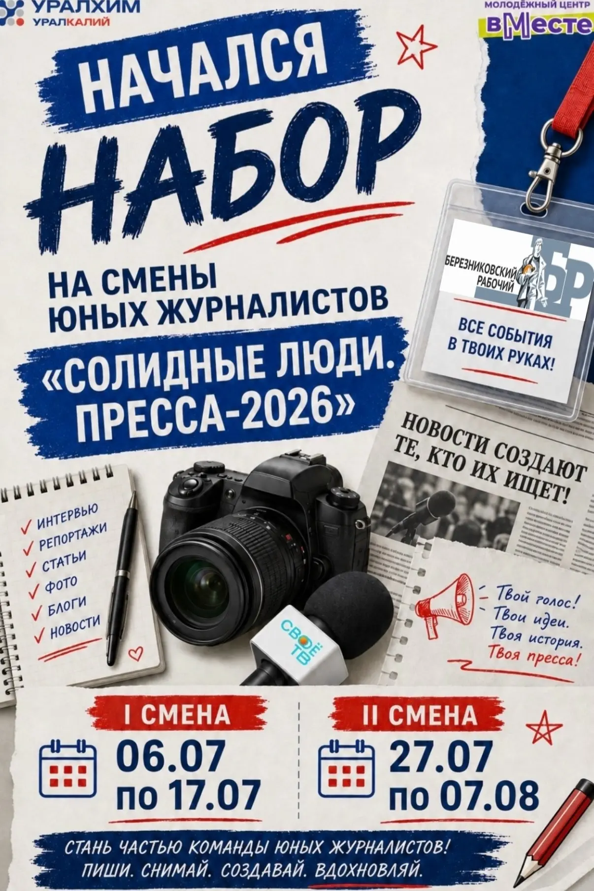 📢 Начался набор в школу юных журналистов «Солидные люди. Пресса 2026»!

В этом году вновь открывают