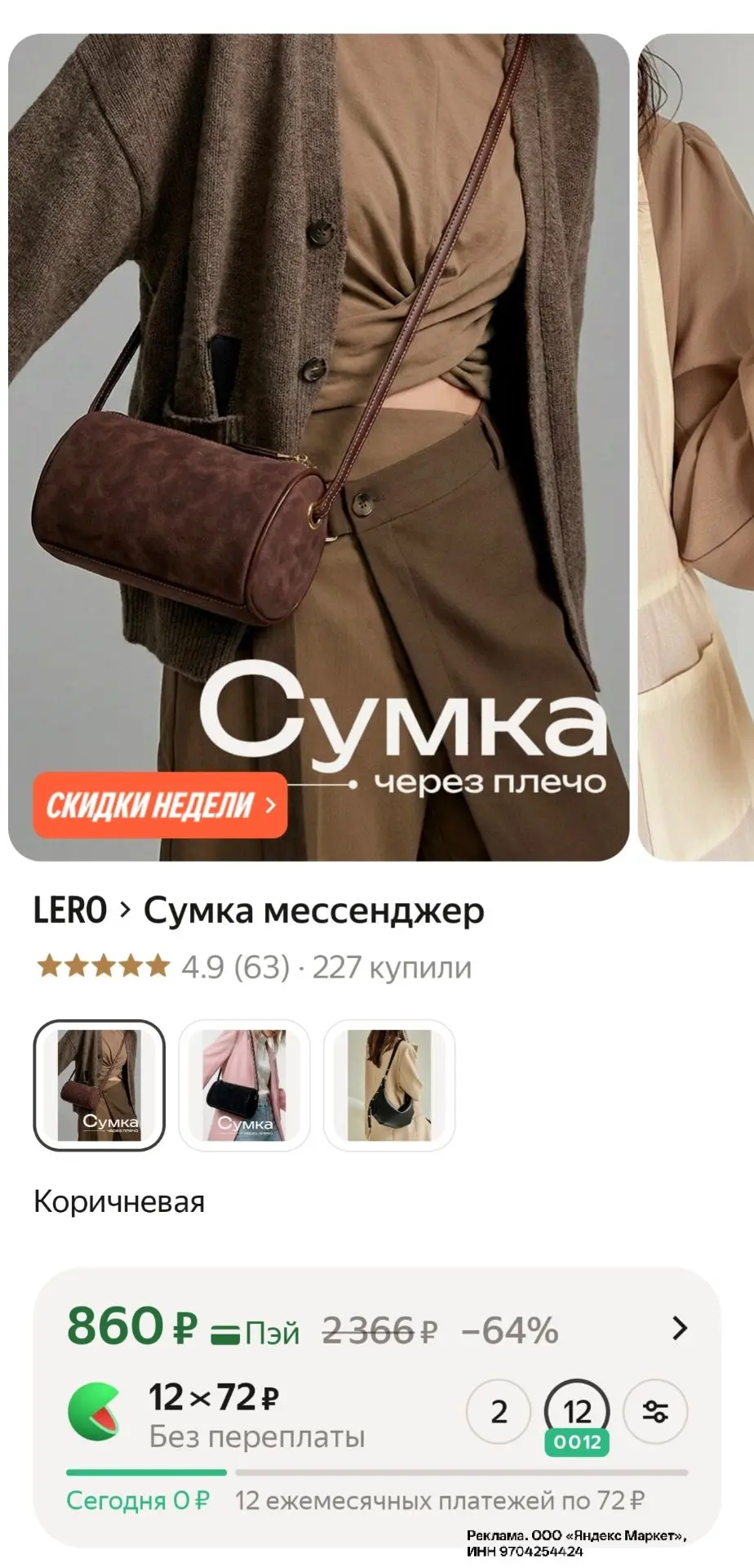 Сумка мессенджер