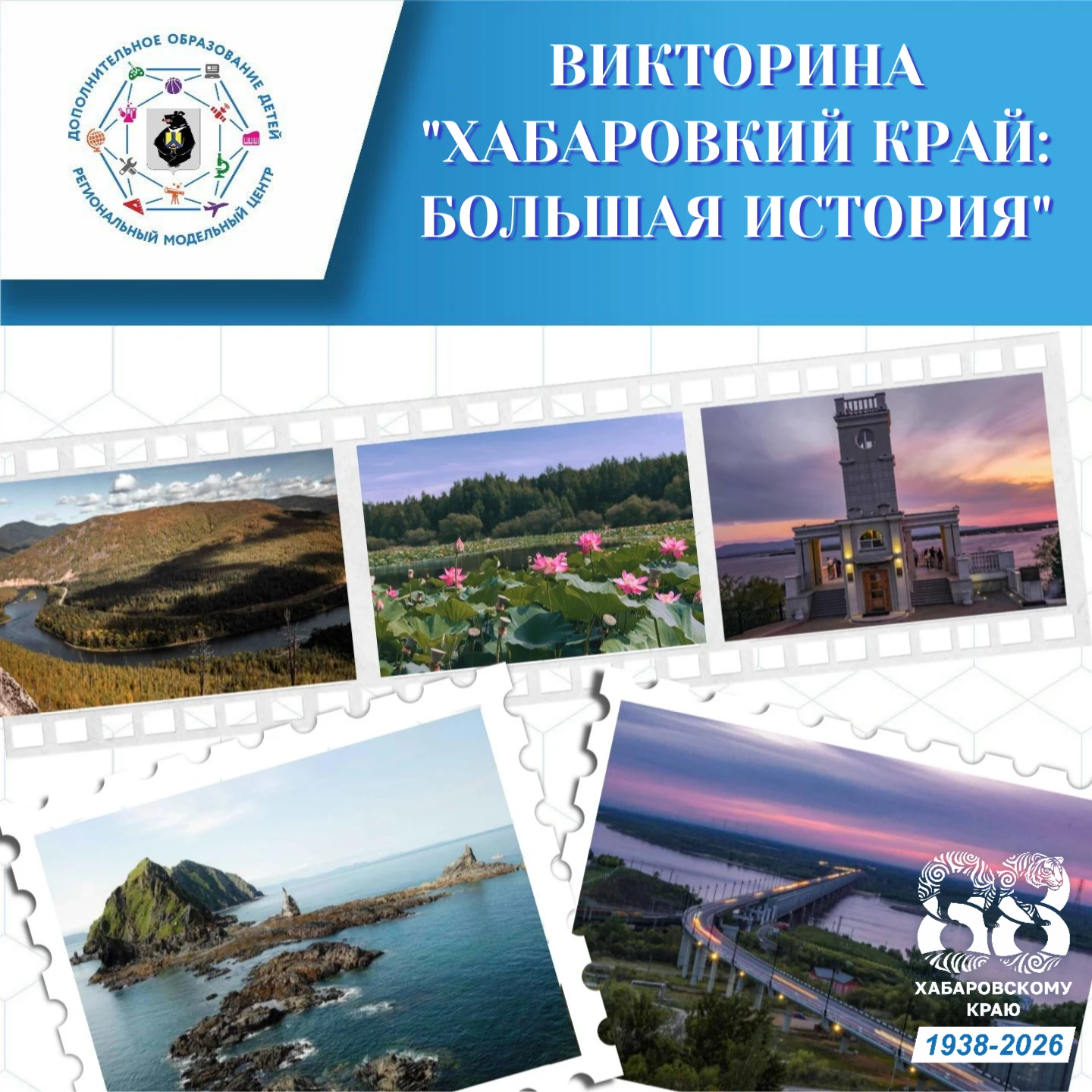 🌍 Проверьте свои знания о родном крае: стартует викторина «Хабаровский край: большая и...