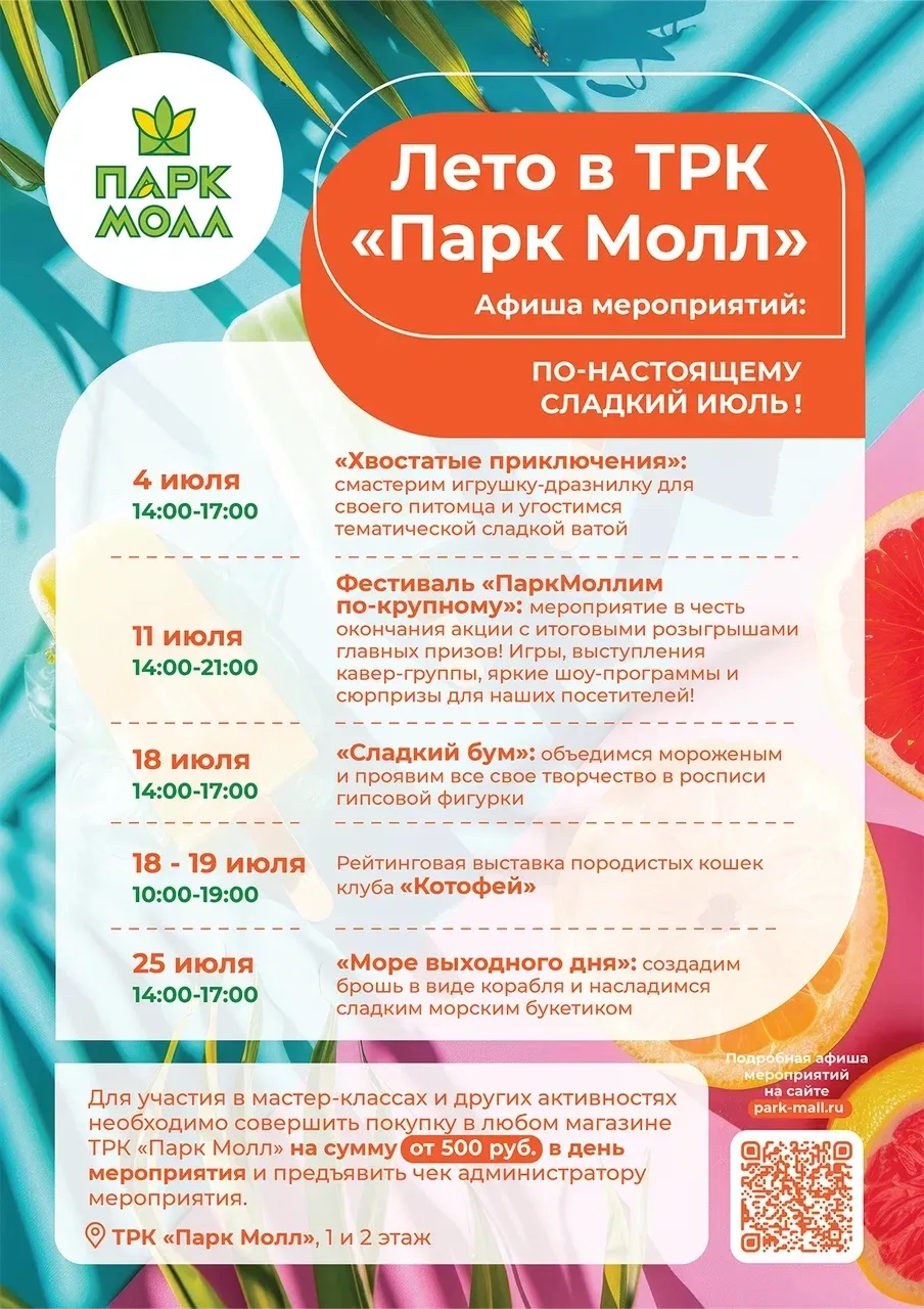 ☀️ Июль в Парк Молл: месяц ярких впечатлений, фестиваля «ПаркМоллим по-крупному» и семе...