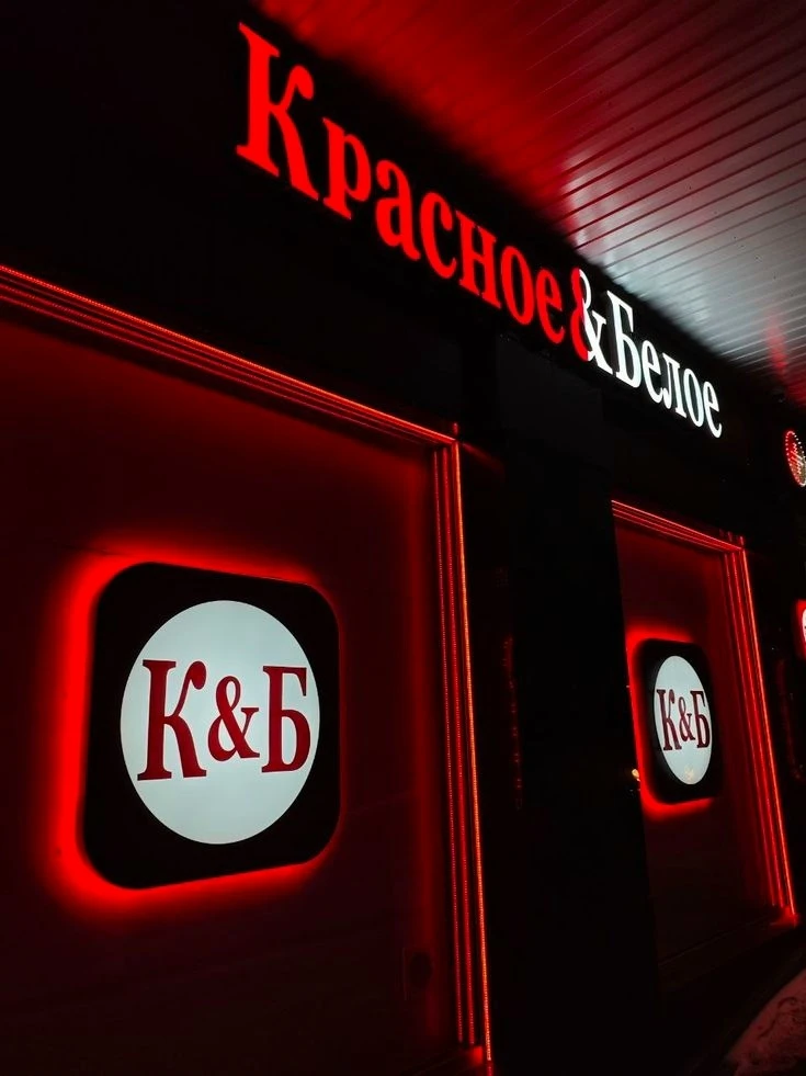 Магазин "Красное и Белое" в г. Тобольск приглашает новых сотрудников в свою команду!