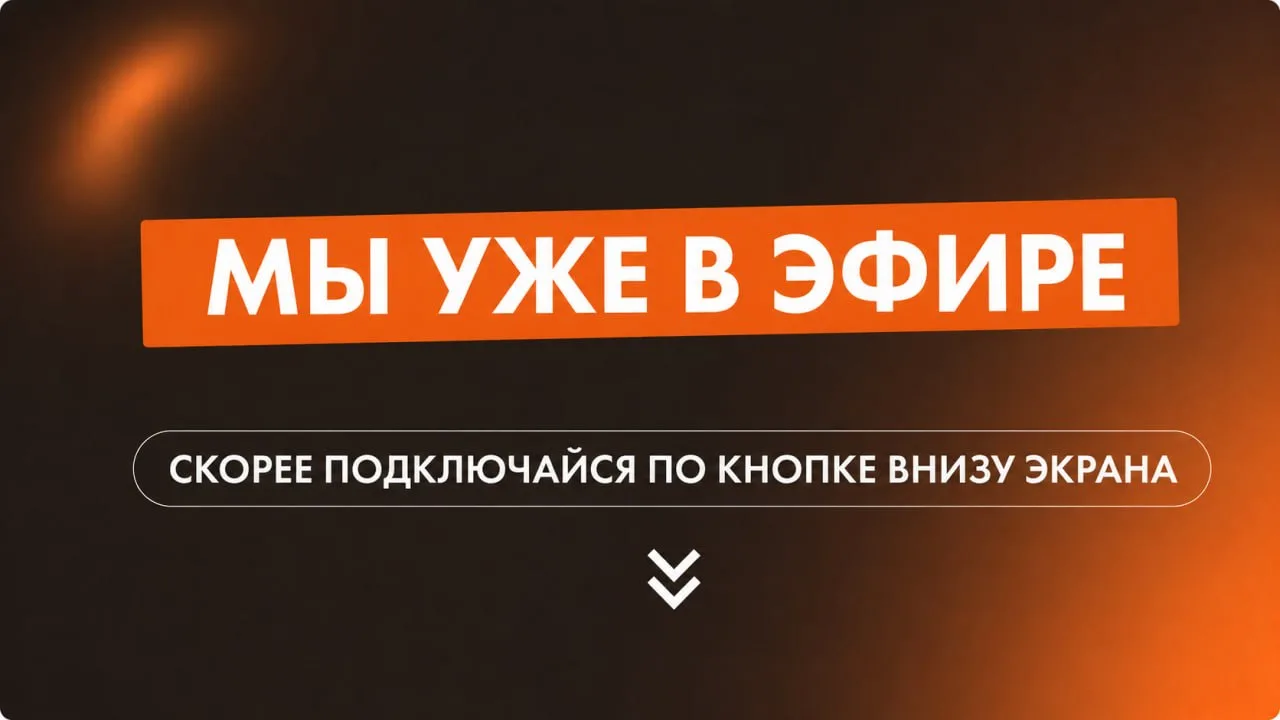 🔴🔴🔴🔴🔴  Я В ЭФИРЕ. ВХОД ОТКРЫТ