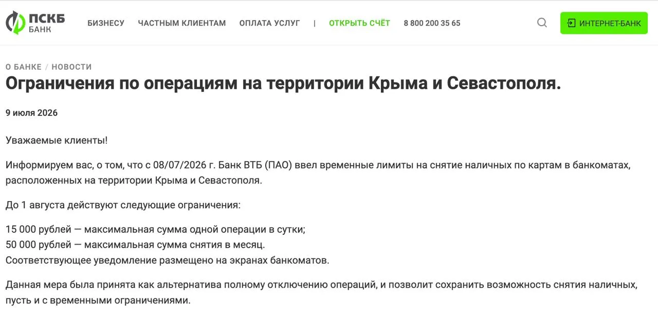 🏧 Банк ПСКБ ограничивает снятие наличных через партнерскую сеть ВТБ в Крыму и Севастополе

Ограниче