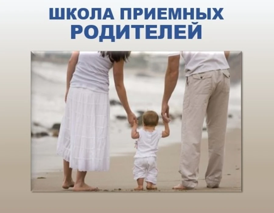 Школа приёмных родителей: ребёнку нужна семья, приёмным родителям – знания.

Вы задумываетесь о том,