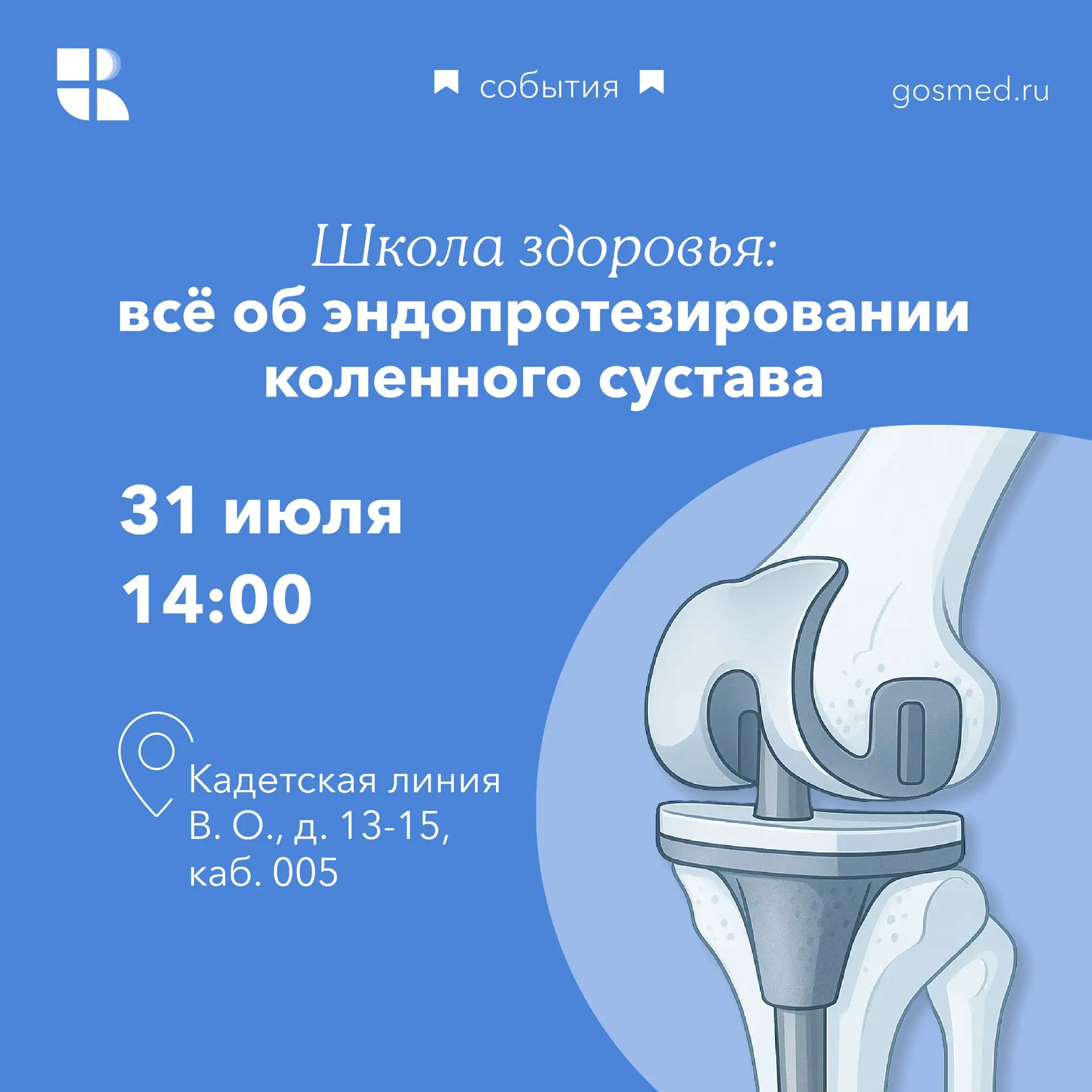 🦵 Школа пациента: эндопротезирование коленного сустава

31 июля — открытая встреча для тех, кому пр