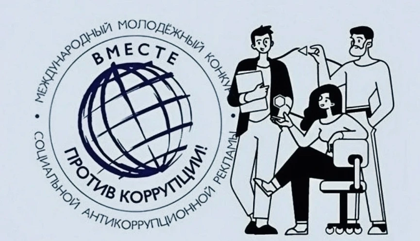 ✨Приглашаем принять участие в конкурсе «Вместе против коррупции!»