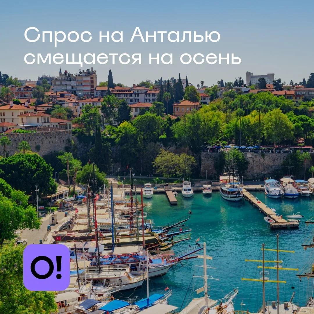 🇹🇷 Российские туристы смещают спрос на Анталью с лета на осень