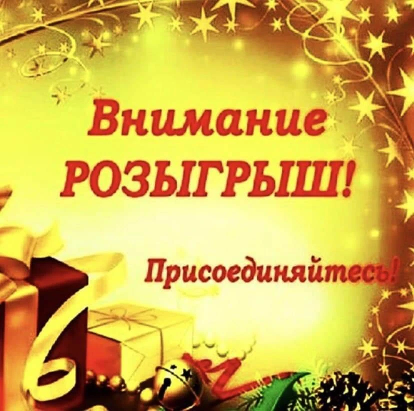 ⚡️Уважаемые друзья ❤️Мы решили провести  для вас  ещё  одну лотерею🥰