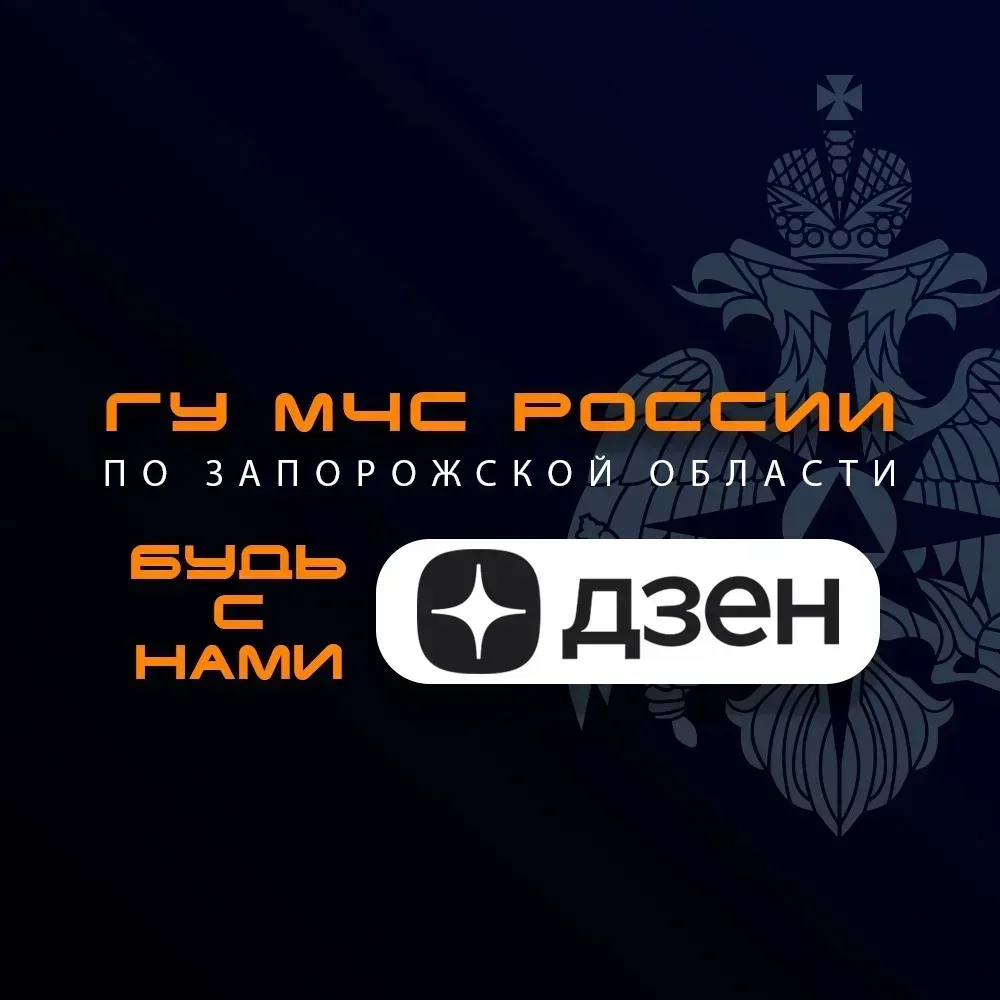 МЧС России по Запорожской области — следите за нами в Дзен