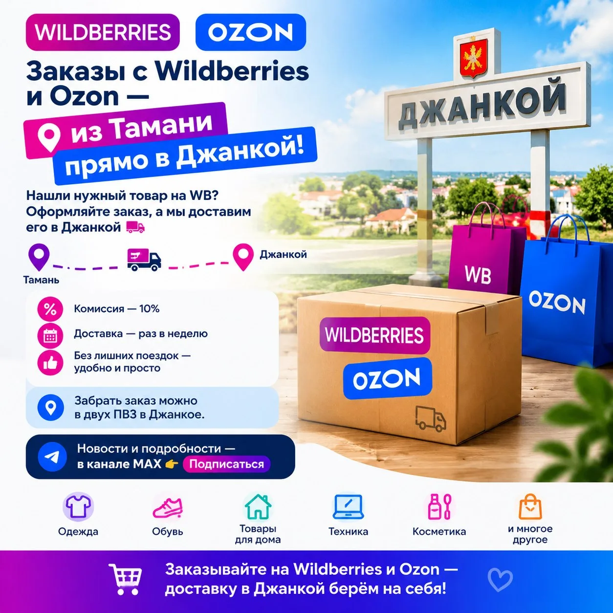 📦 Заказы с Wildberries и Ozon — из Тамани прямо в Джанкой!