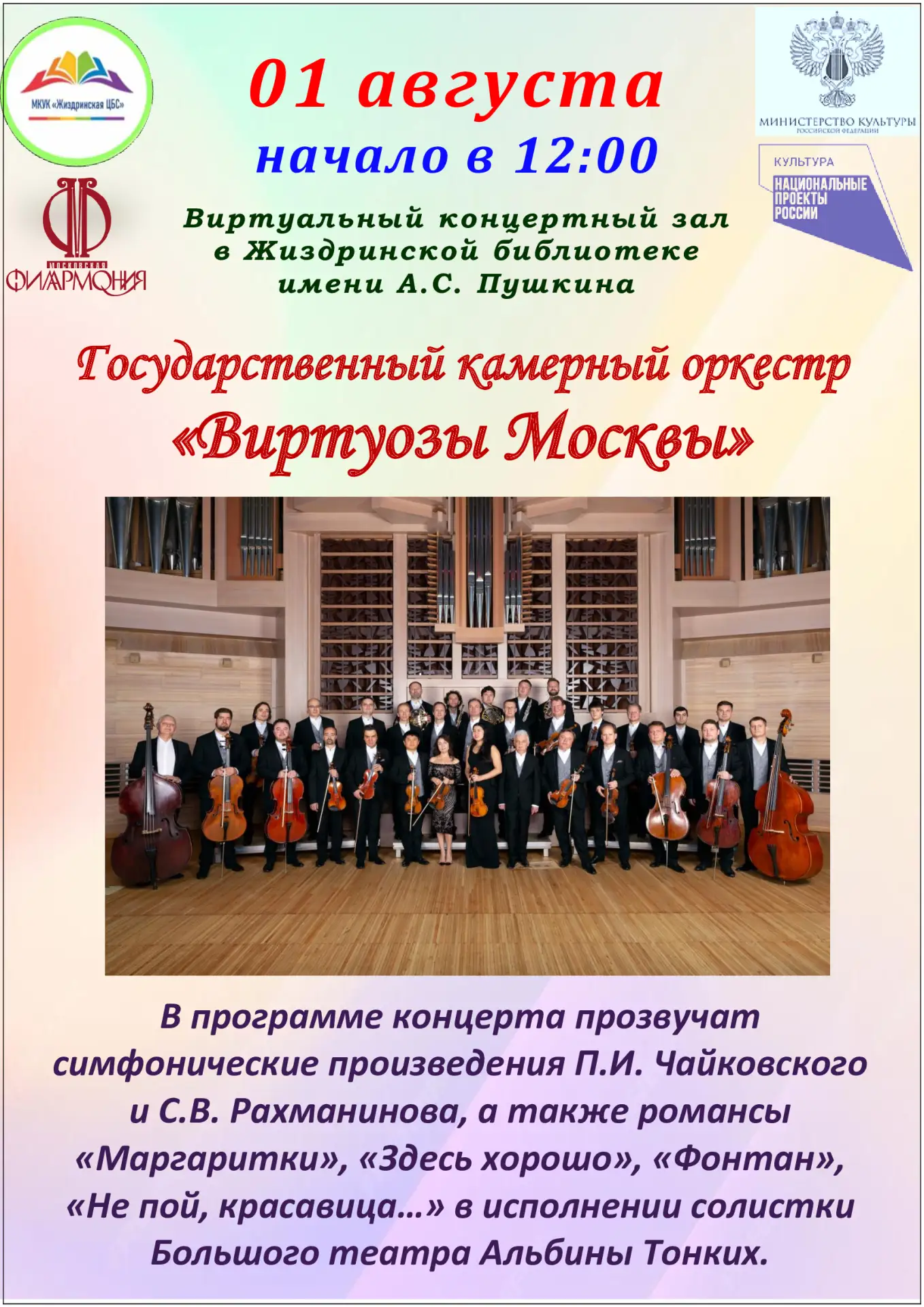💫В Жиздринской библиотеке имени А.С. Пушкина состоится очередной виртуальный концерт.
«Виртуозы Мос
