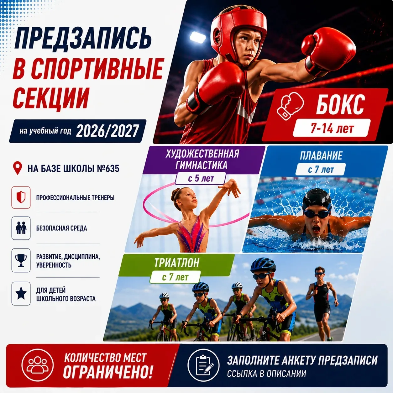 🏆 Предзапись в спортивные секции на 2026/2027 учебный год открыта!

Приглашаем учеников школы №635 