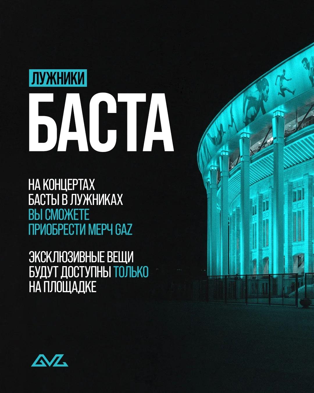 На больших концертах в Лужниках 28, 29 и 30 августа вы сможете приобрести мерч GAZ ￼