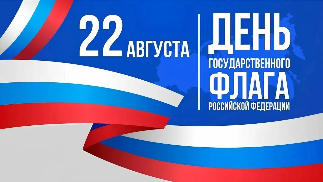 22 августа в России отмечают День Государственного флага
