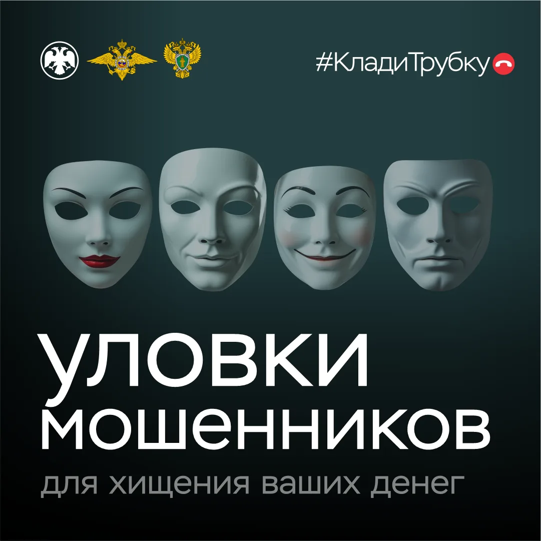 ❗ Центральный банк РФ, Генеральная прокуратура РФ и Министерство внутренних дел РФ ПРЕДУПРЕЖДАЮТ

☝ 