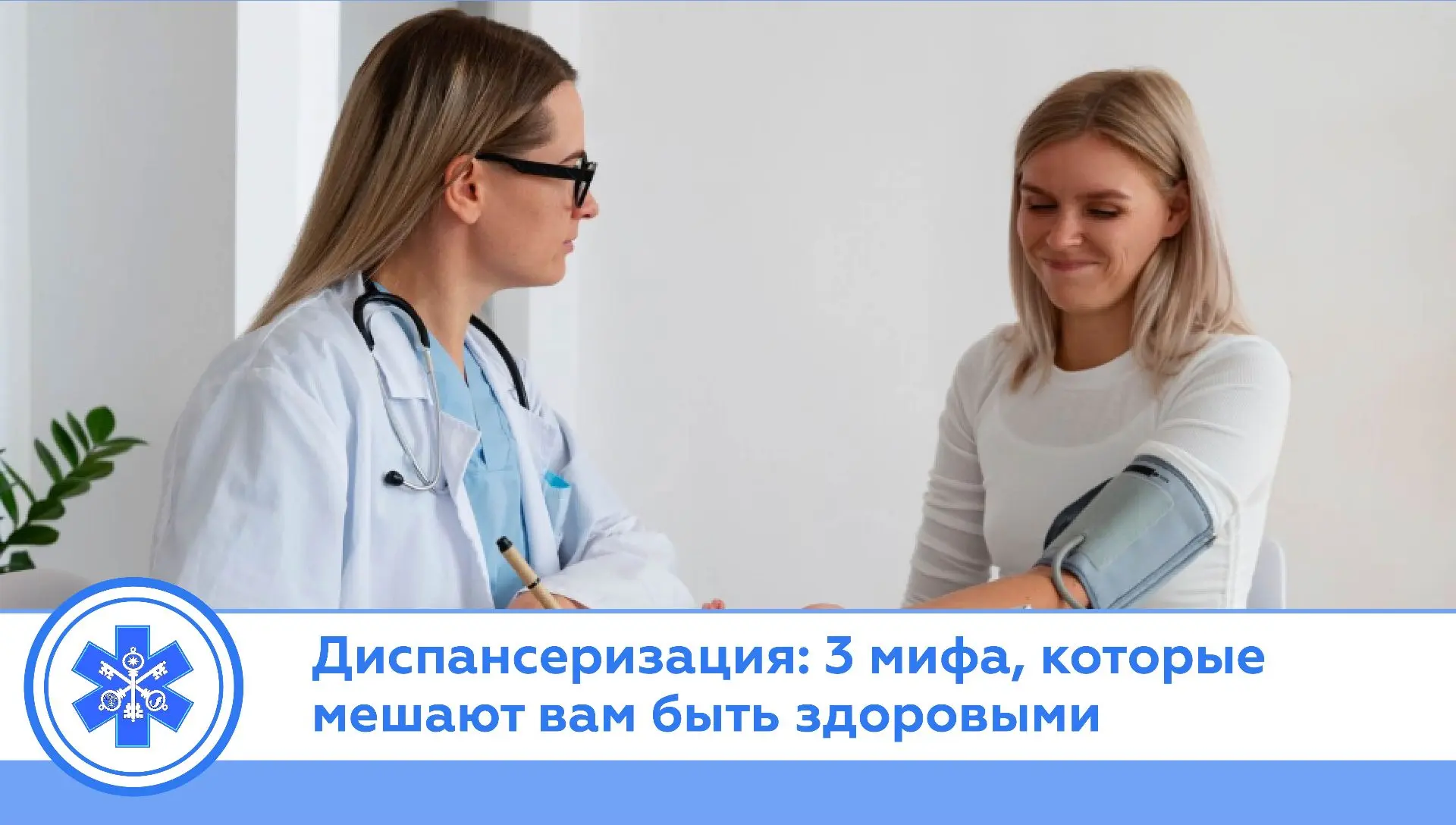 Диспансеризация: 3 мифа, которые мешают вам быть здоровыми ❌