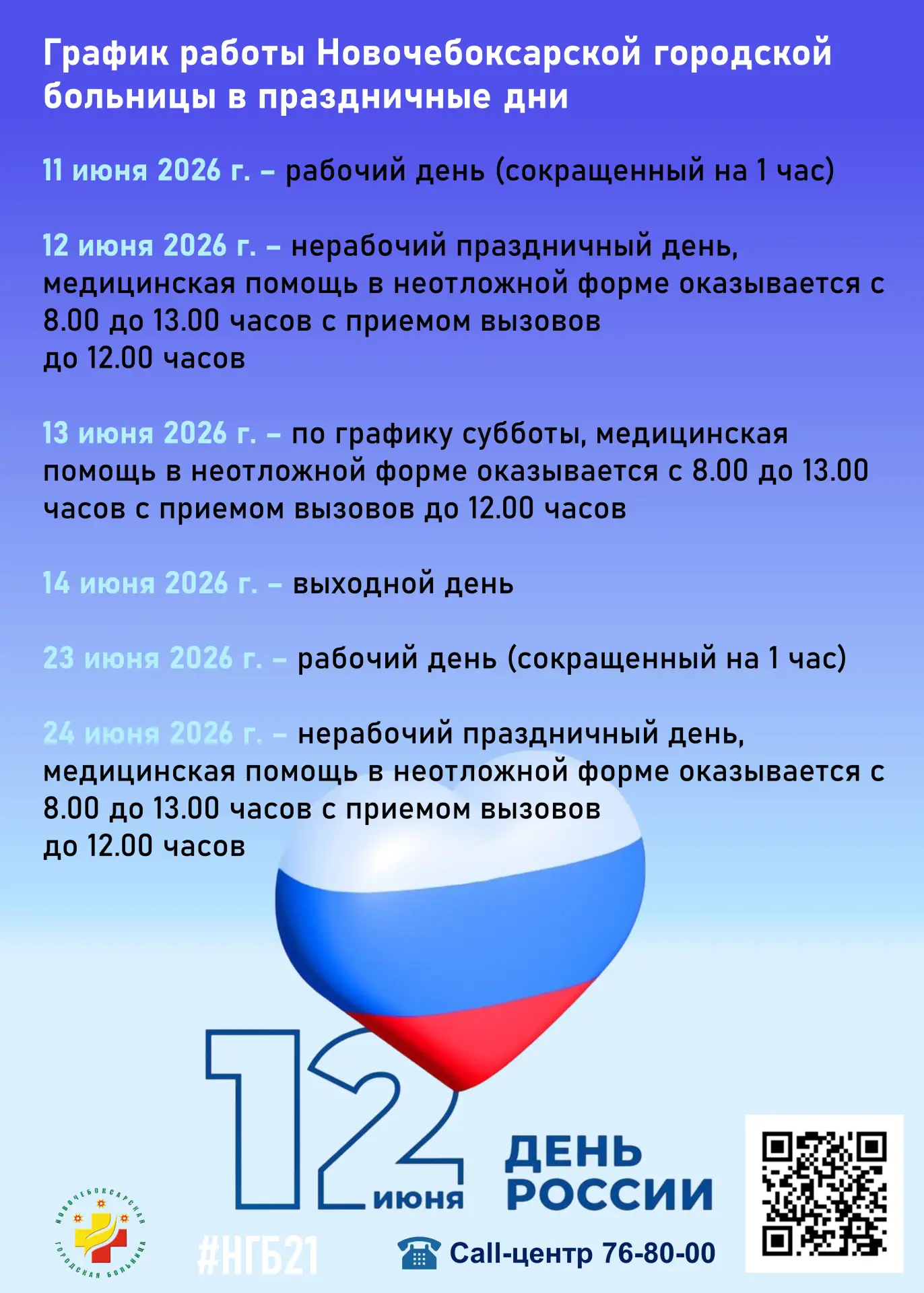 Важная информация: график работы Новочебоксарской городской больницы в праздничные дни