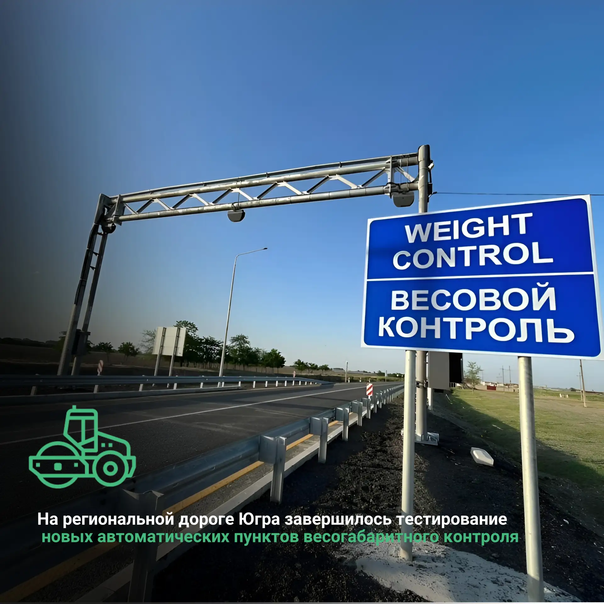 На региональной дороге Югра завершилось тестирование новых автоматических пунктов весог...