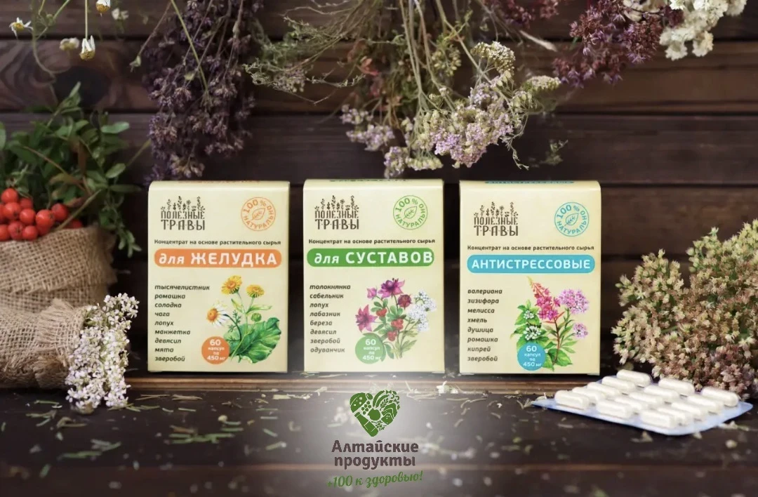 💚Товарный знак «Алтайские продукты +100 к здоровью» появится на продукции алтайских БАДов

Продолжа