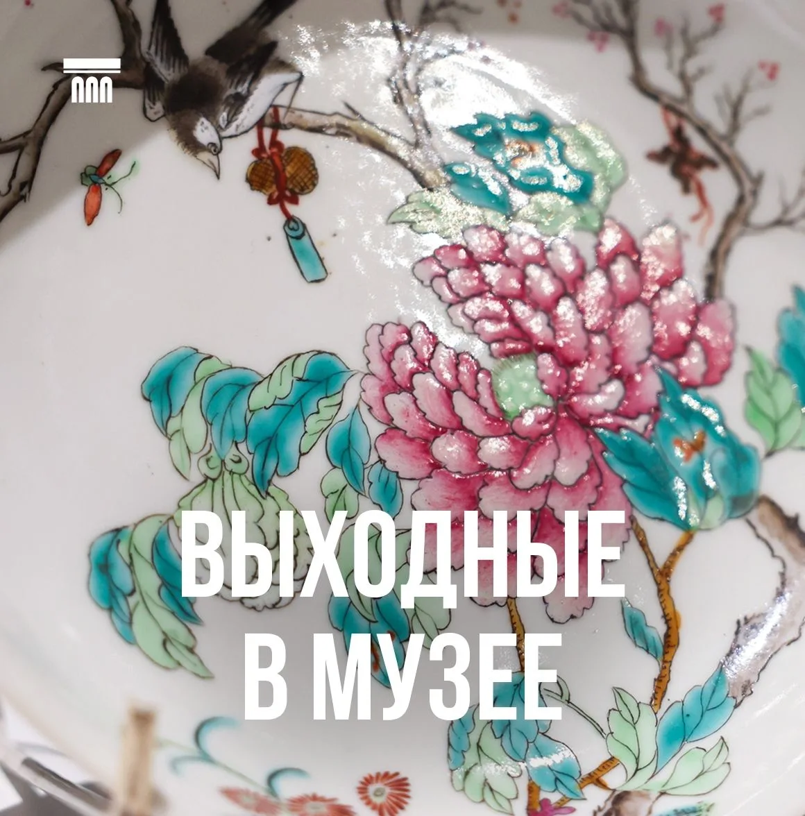 Выходные в музее