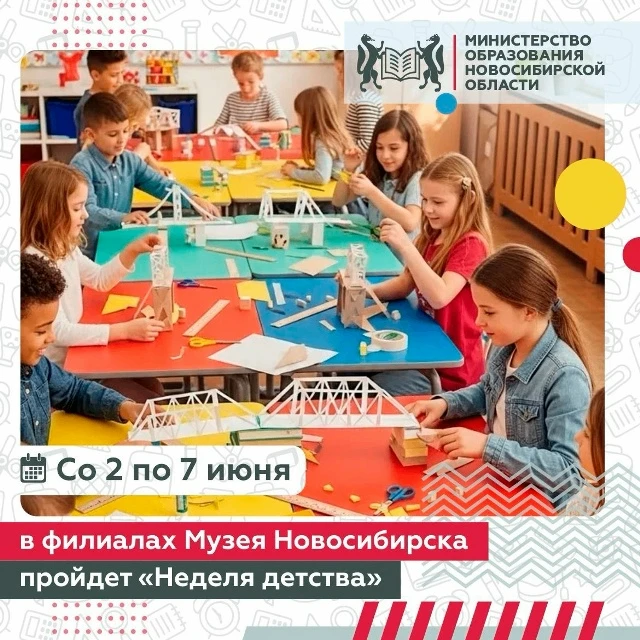 Со 2 по 7 июня в филиалах Музея Новосибирска пройдёт праздничная программа для детей и ...