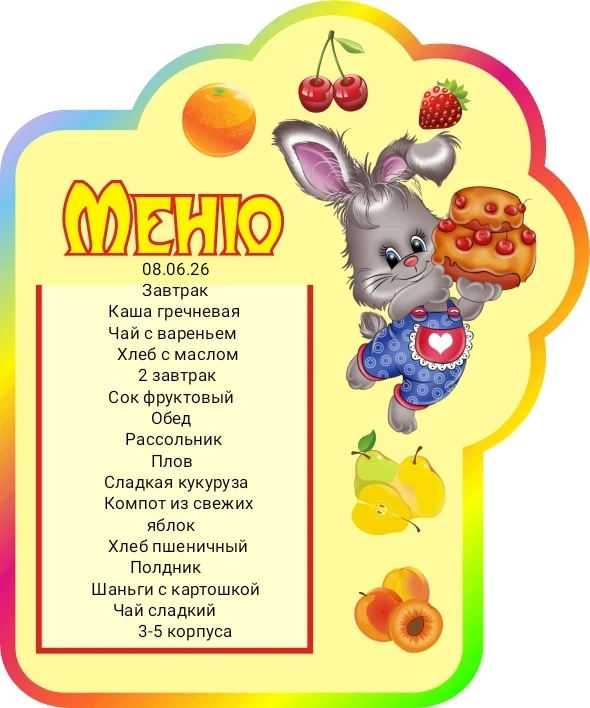 Меню на 08.06.2026г. 3-5 корпуса