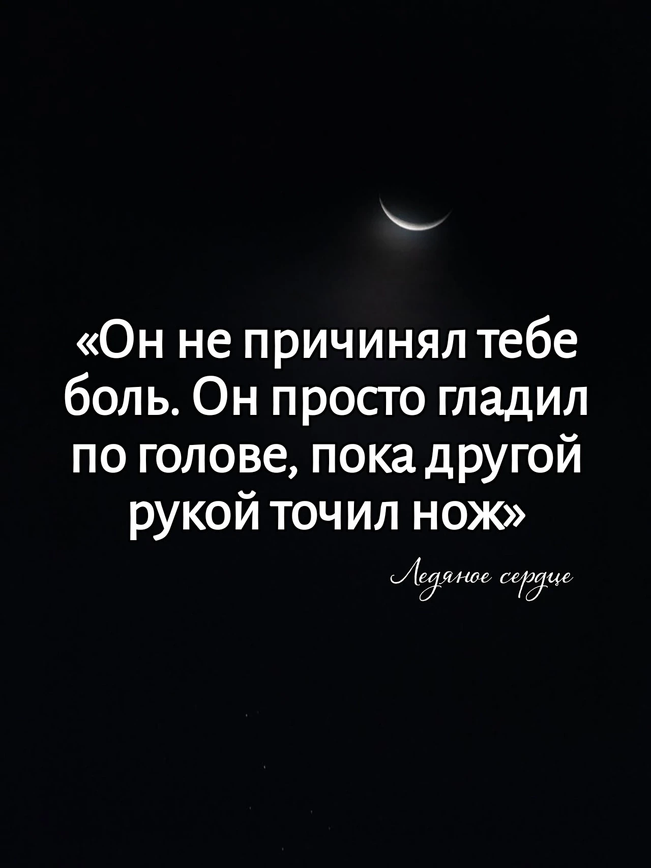 «Он не причинял тебе боль. Он просто гладил по голове, пока другой рукой точил нож». Эт...