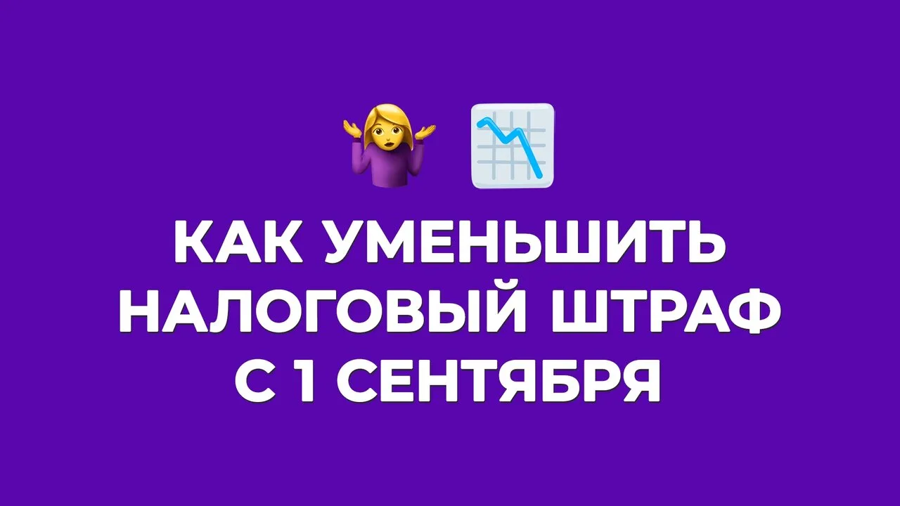 Снизить налоговый штраф в 100 раз больше не получится 🤷 ♂ Знакомимся с новыми правилам...