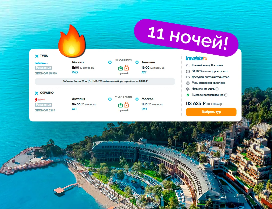 ⚡️Супер-цены на Турцию в ИЮЛЕ! Целых 11 ночей в Кемере с всё включено за 56 818 ₽/чел.!...