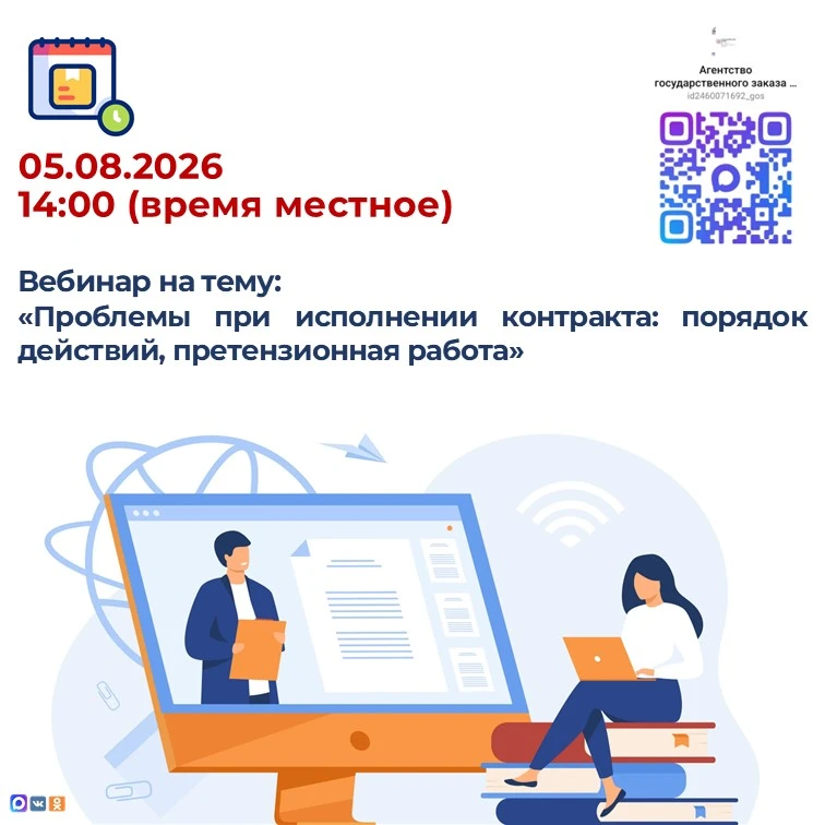 05.08.2026 в 14:00 (время местное) состоится бесплатный вебинар на тему: «Проблемы при ...