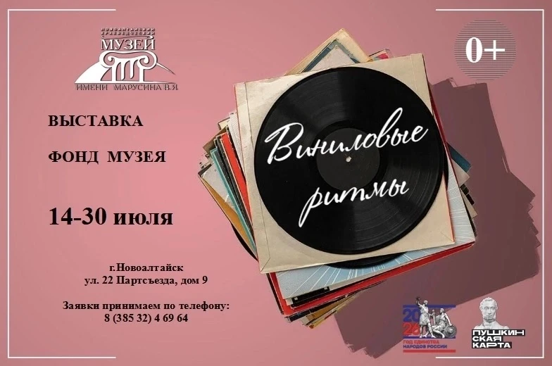 📌Выставка «Виниловые ритмы» (фонд музея)

С 14 по 30 июля в Новоалтайском краеведческом музее имени