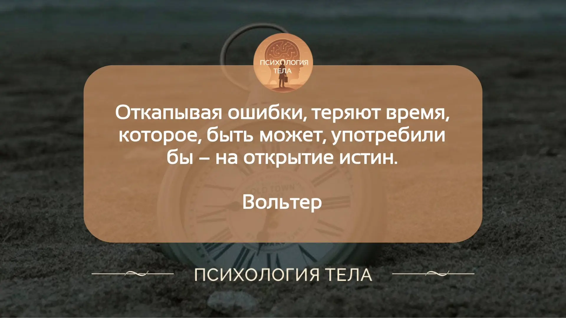 Разоблачая заблуждения, легко упустить истину.💔
