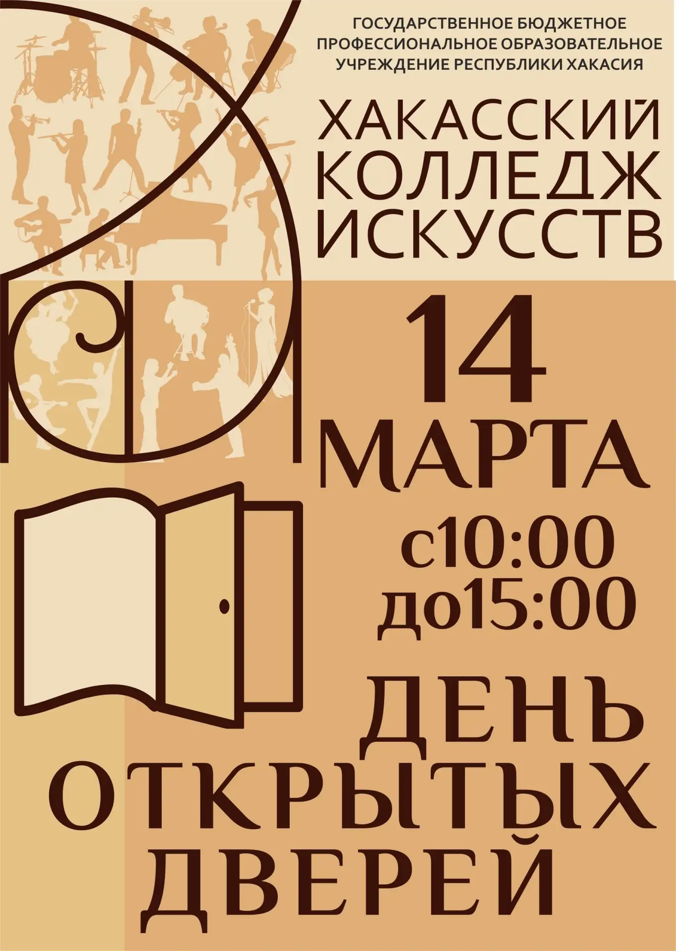 14 марта Хакасский колледж искусств приглашает на День открытых дверей! В программе: от...