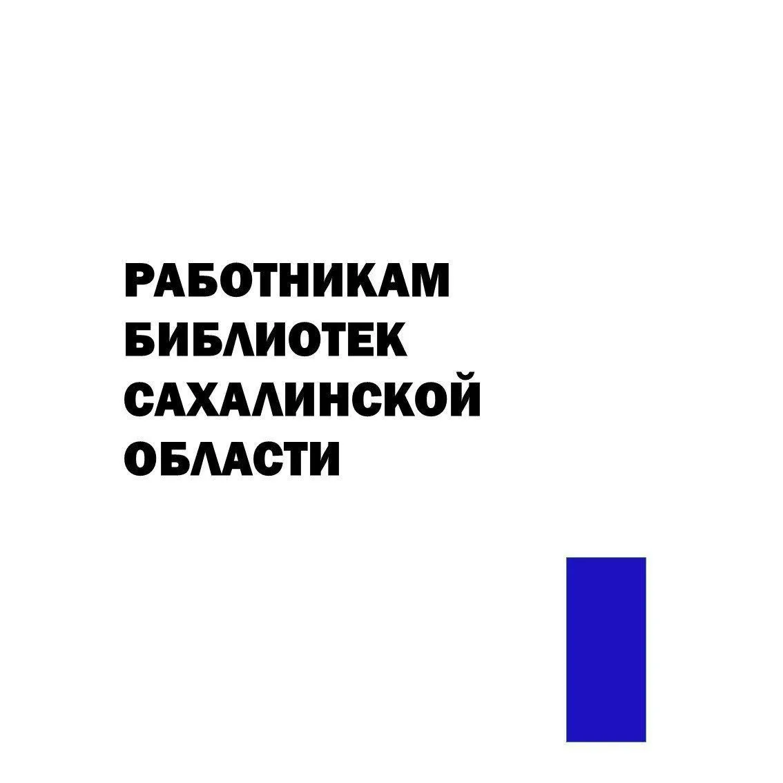 Избирательная комиссия Сахалинской области приглашает работников региональных и муниципальных библио