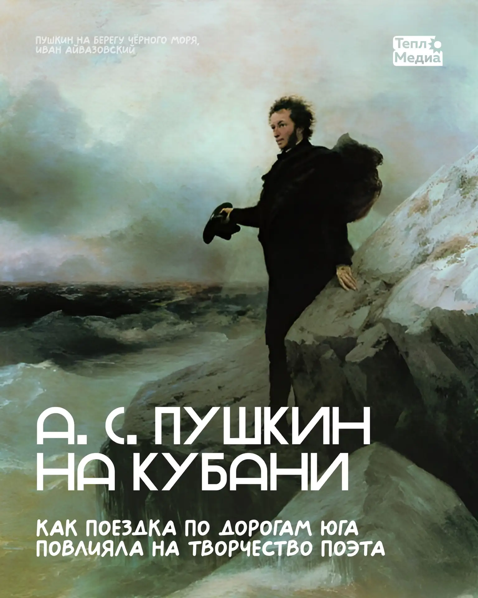 🪶 Простите, снежные вершины, и вы, кубанские равнины…