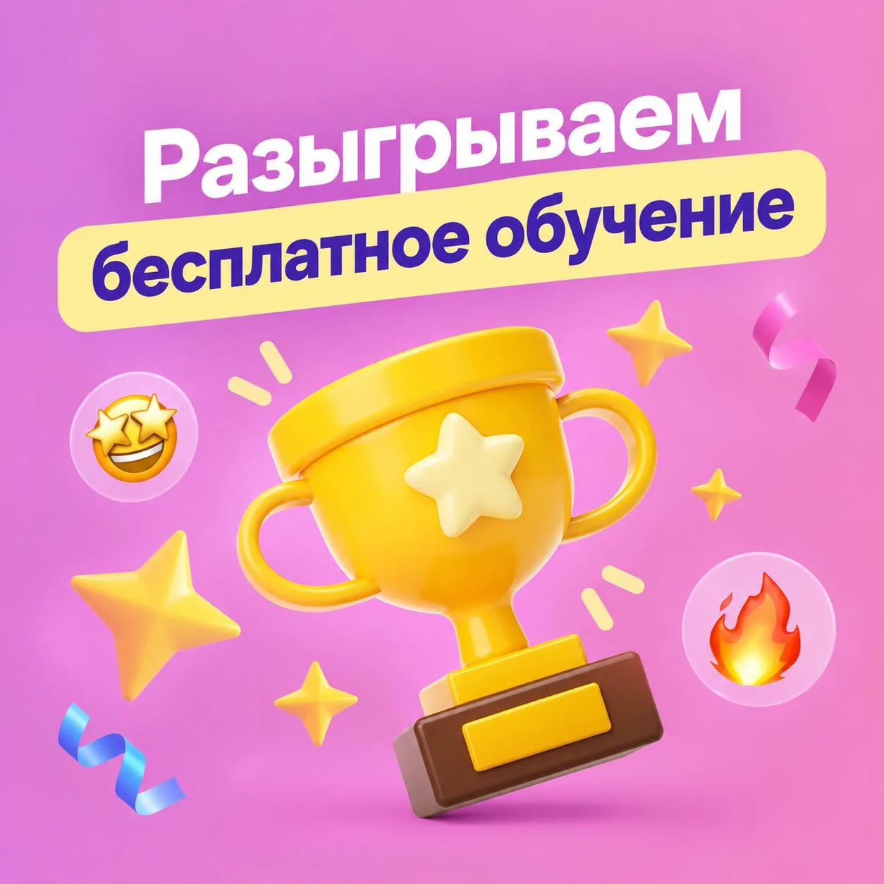 Разыгрываем до 9 месяцев бесплатного обучения 🎉