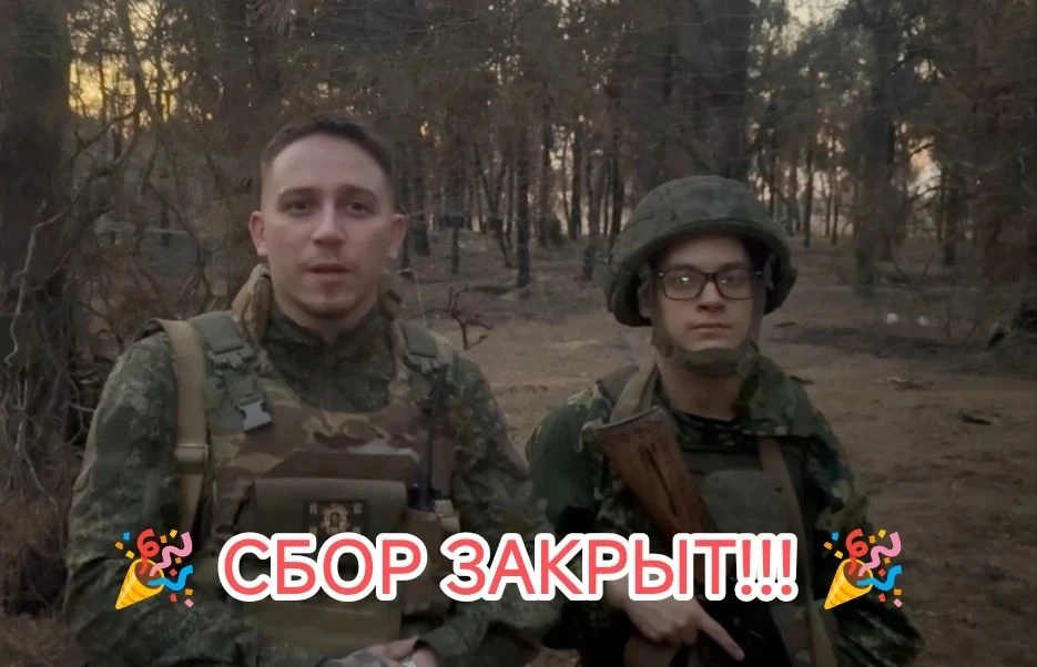 🎉 ЗАКРЫТ СБОР 🎉 для бойцов из мотострелкового батальона (Херсонская обл.) 🇷🇺 на при...