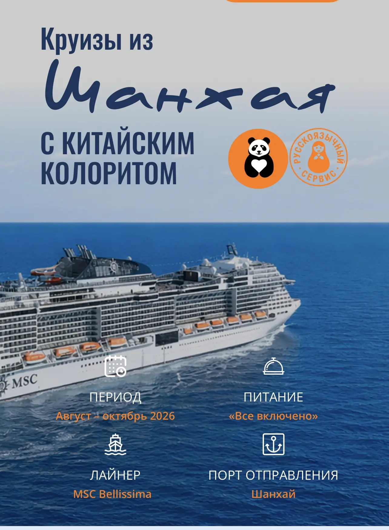 Круизы из Шанхая на MSC Bellissima