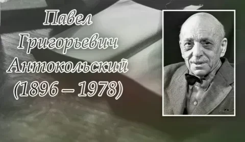 1 июля исполняется 130 лет со дня рождения Павла Григорьевича АНТОКОЛЬСКОГО (1896-1978).Павел Григор